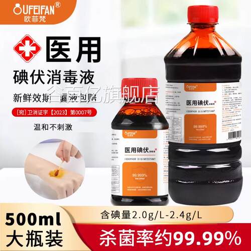 碘伏消毒液医用皮肤杀菌伤口护处理新生儿脐带理碘伏泡脚官方正品