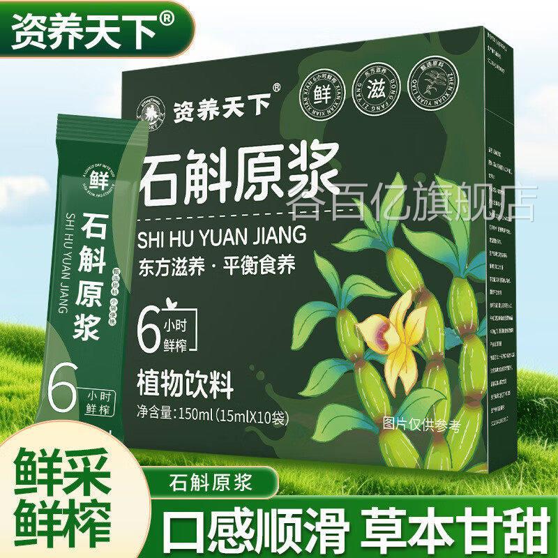 资养天山下石斛原浆独立包装霍石斛鲜条鲜榨枫斗铁皮紫斛原浆谷百