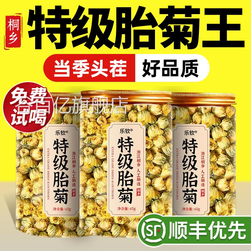 特级桐乡胎菊花茶去火清热排毒养生一级天然野正品官方旗舰生店zz