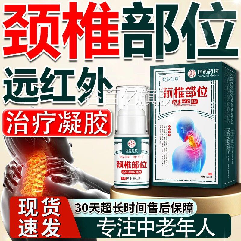 颈椎部位型冷热敷凝胶颈椎部位仙型喷剂中老年专用颈椎肩周梵花草