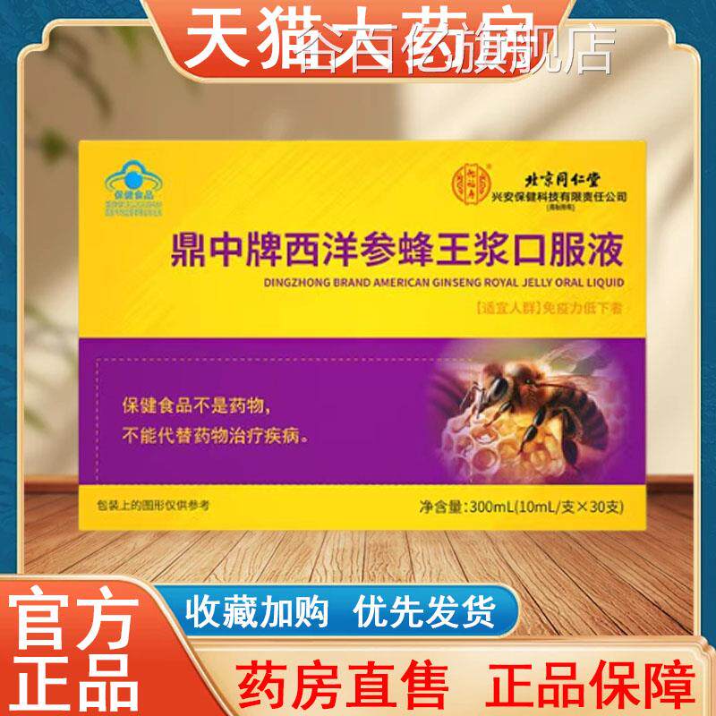 北京同仁堂鼎中牌西洋参蜂王浆口服液正品疫力低下大免药房tk谷百