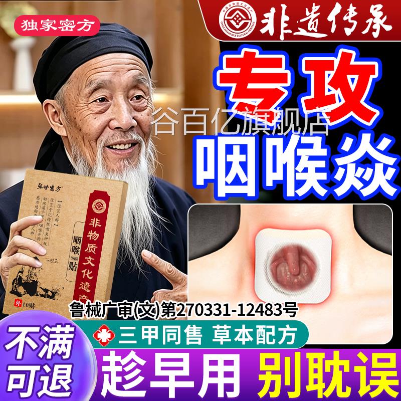 除咽炎咽喉炎慢性咽炎异物感专贴特用喉咙有痰干痒咳嗽非治疗药谷