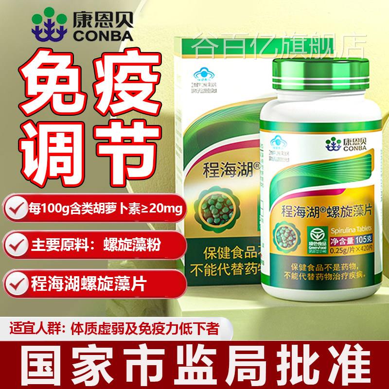 康恩贝程海湖螺旋藻片正品官方药房旗舰店旋藻片增强免疫力包螺邮