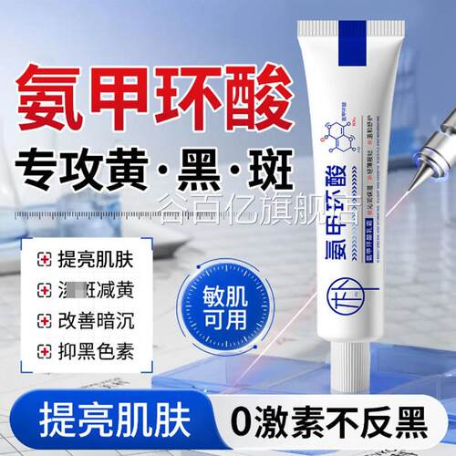氨环酸官方旗舰甲店去黄褐斑乳膏提亮肤色改善暗沉淡化黑色素谷百