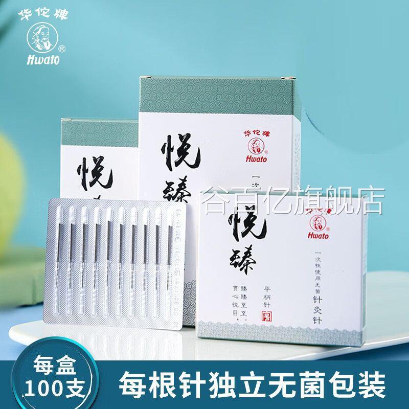 华佗牌针灸针华医佗悦臻针灸针一次性无菌穴位针毫针中理疗钢配件