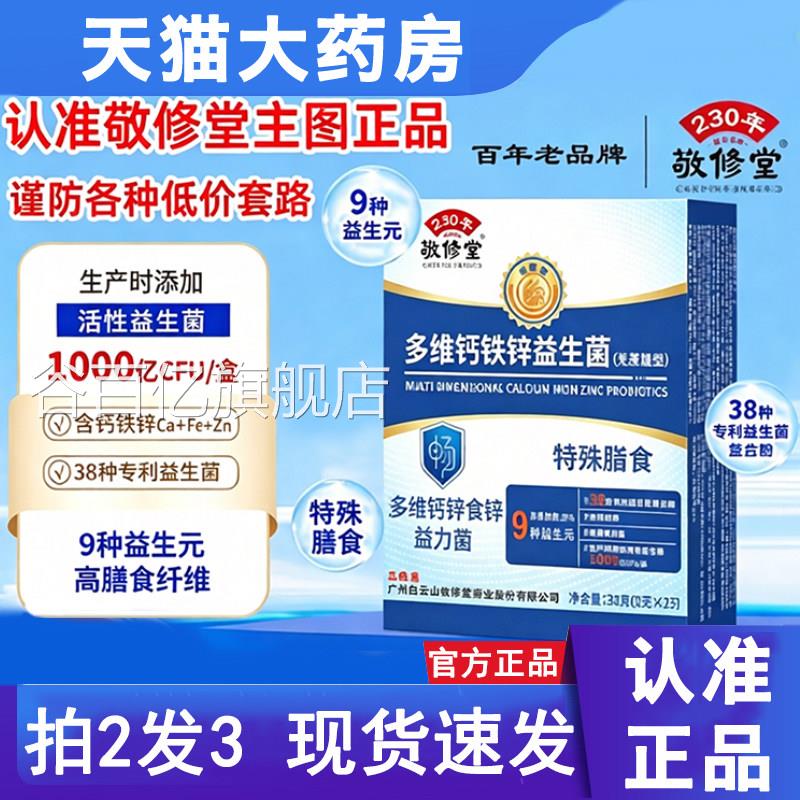 三盒广州白云山敬修堂多维钙铁锌益生菌正无蔗糖官方旗舰店品9jk