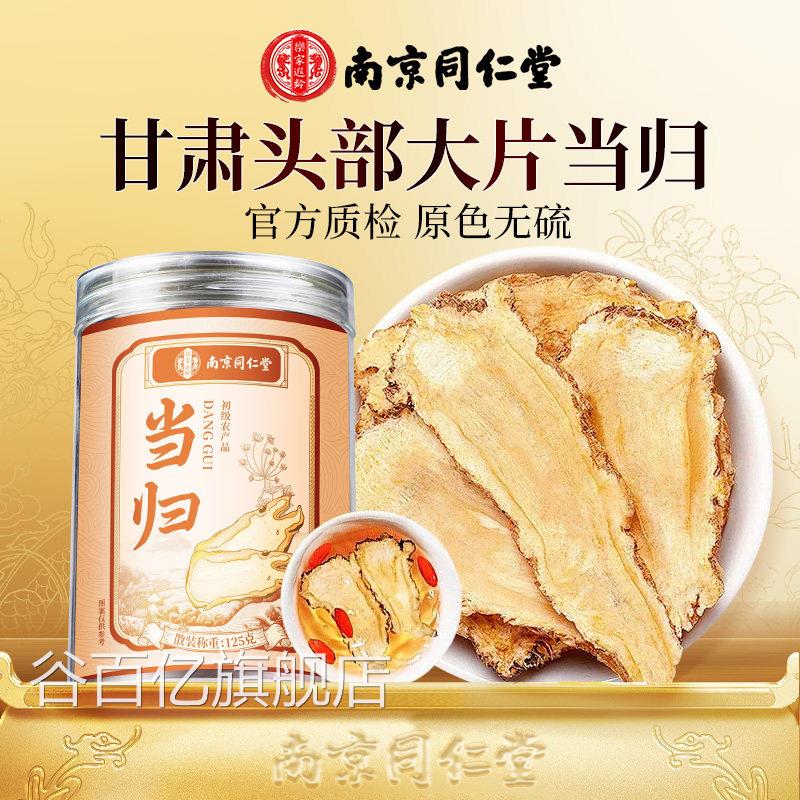 南京同仁堂当归片岷县非药材特级黄芪党参泡水中喝正品官方旗舰店