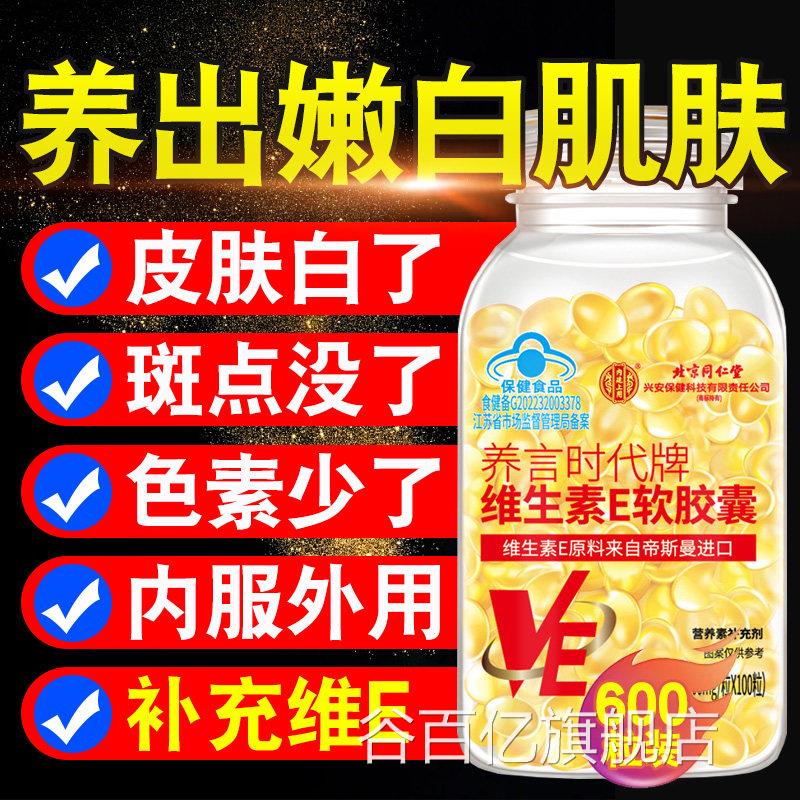【官方正品】北京同仁堂内廷上用然维生素E软胶囊ve维e方zz谷百亿
