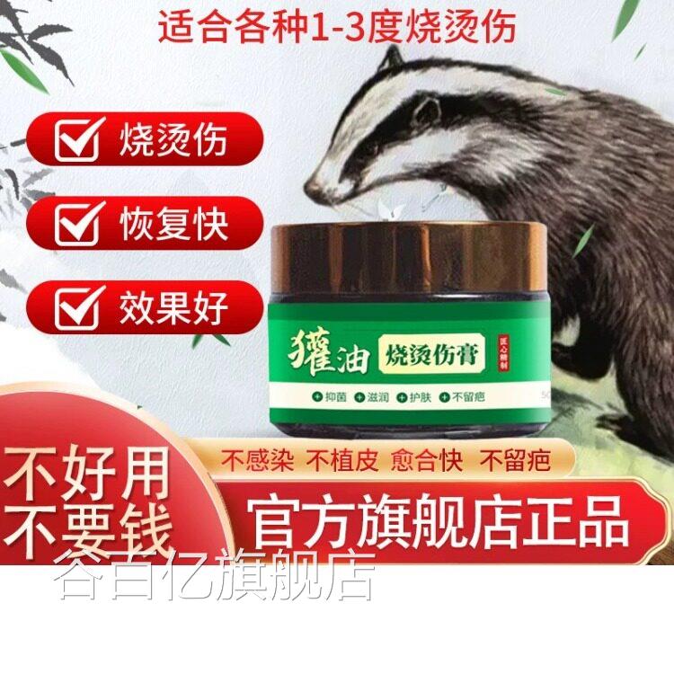 正品獾伤油烫伤膏外用不留疤热油电焊开水烧烫欢子油狗油烫伤药膏