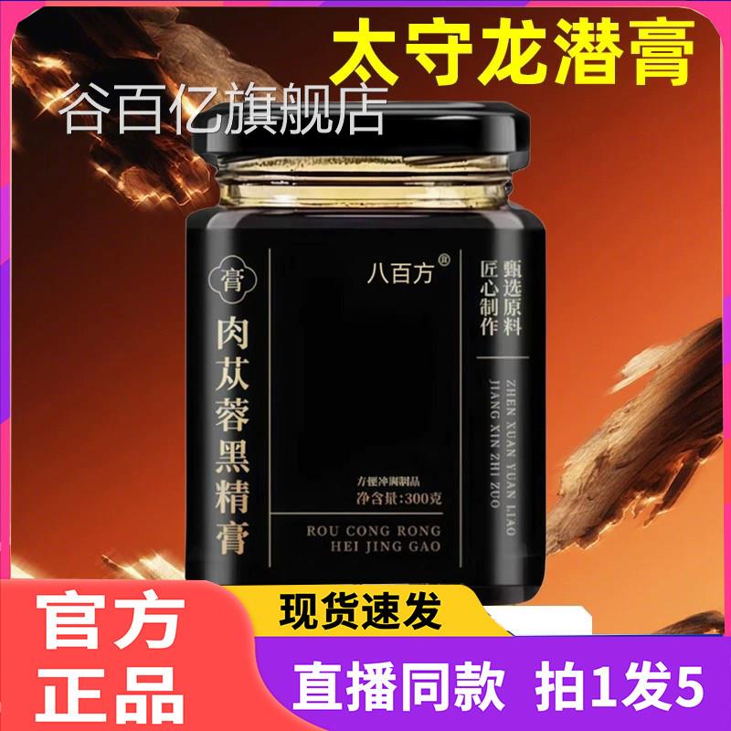 太守龙潜膏草本膏肉苁蓉黑精统膏滋精心熬制旗舰店官方正品传2eq