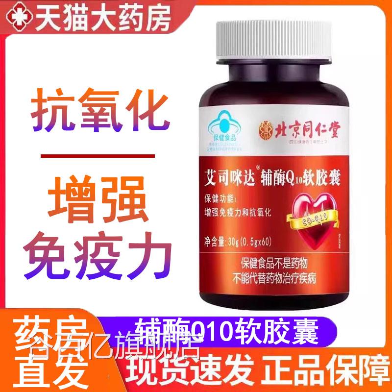 北京同仁堂艾司辅咪达酶Q10软胶囊增强免疫力抗氧化高含量正品9kk