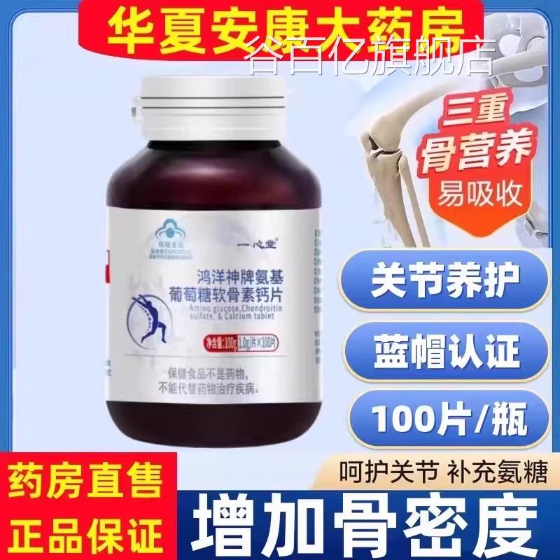 一心堂鸿洋神牌氨基葡萄糖软骨素钙片中老密年人补钙片增加骨度jc