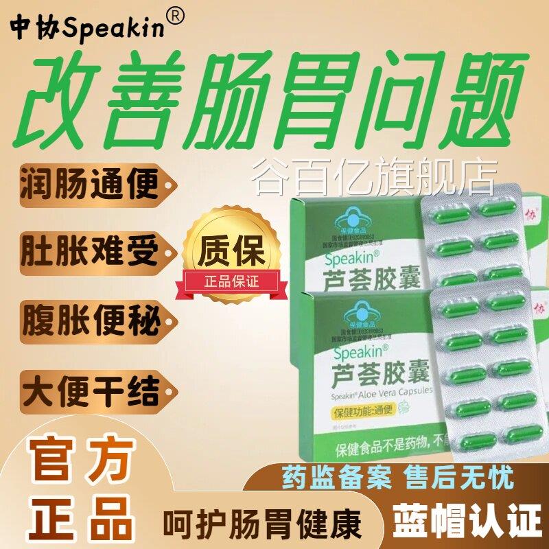 中协Speakin芦荟胶囊便秘宿便排清肠润肠保护肠促道官方正品lm谷