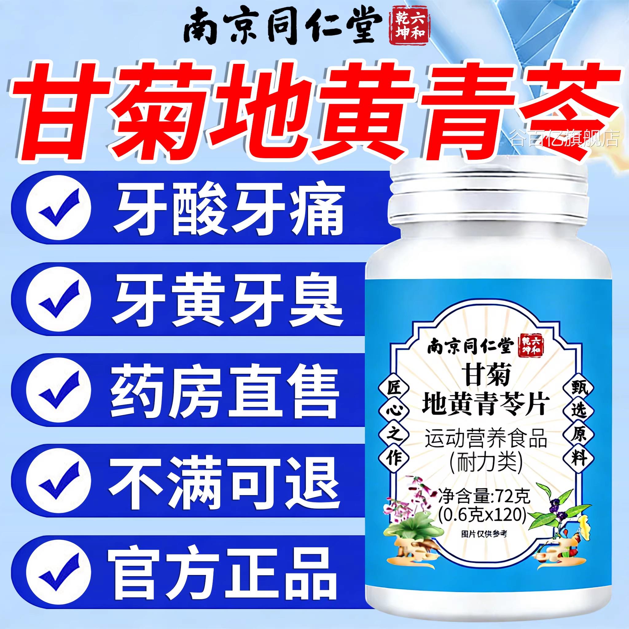 甘菊地黄青苓片京同仁堂正品维生素b1b2直播同款升南级加强版zz谷