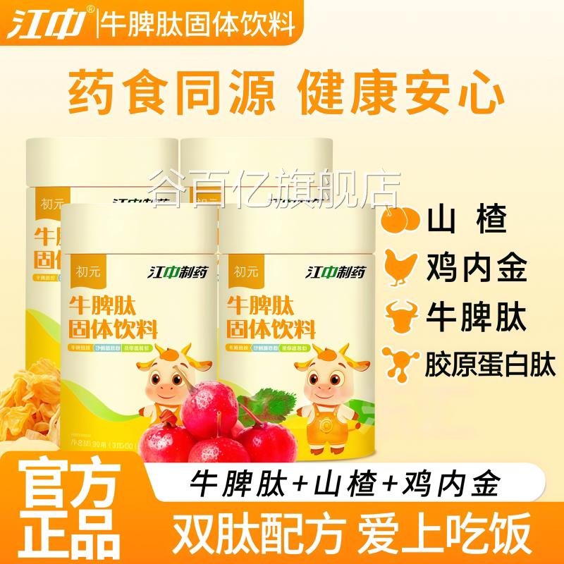 江中牛脾肽山楂鸡金胶原蛋白肽 宝宝内儿童青少年爱上吃饭不挑kf