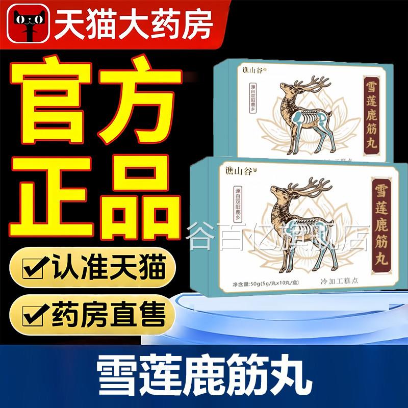 雪莲鹿筋丸官旗舰店直播同款真丸材实料鹿筋关节肩颈1VP谷百亿旗