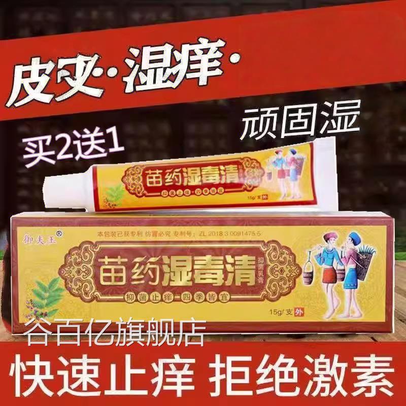 苗正药湿毒清官软膏方旗舰店品护必行御夫王止痒抑湿祛湿根皮肤痒