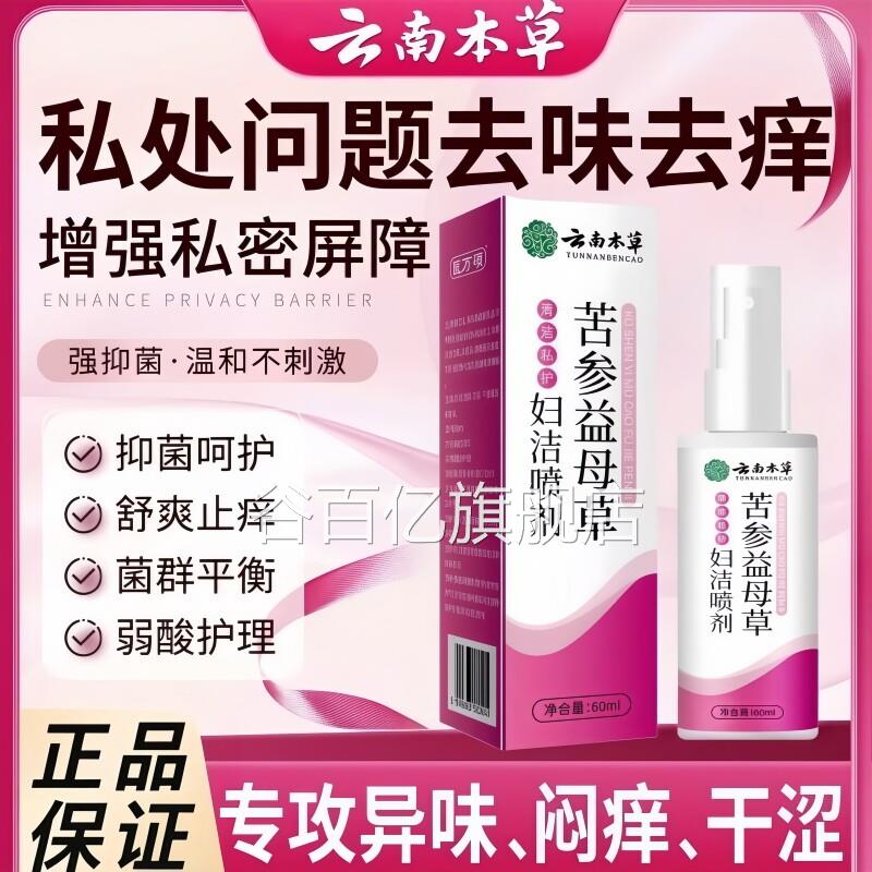 云南本草苦参益母草妇喷剂外阴护理私处止去痒膏女洁性清洁抑菌液