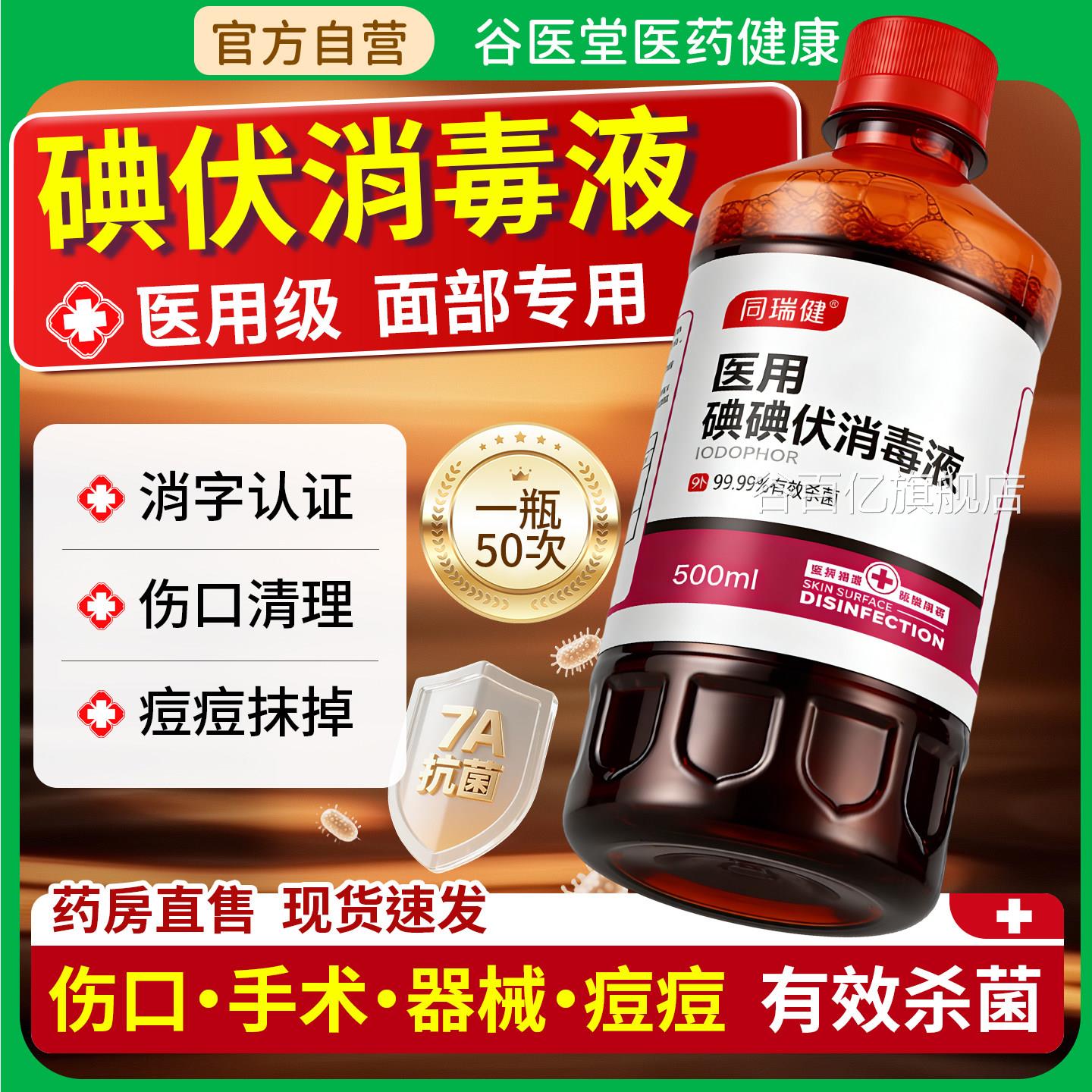 碘伏消毒液医用级脸部痘痘皮肤擦脸专用非祛印洗脸旗痘舰店正品谷