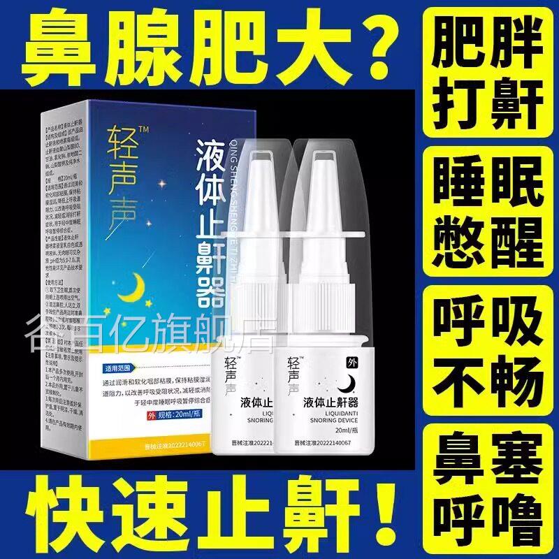 轻声液体打鼾止鼾官神器男女睡觉防打呼噜改善减轻鼾声专用方正品