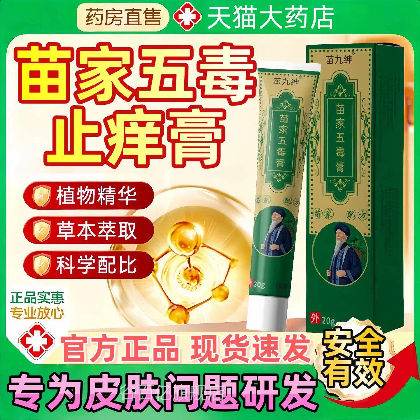 苗九绅苗家五毒膏苗方苗止痒软膏家抑菌膏乳膏官方旗舰店正品谷百