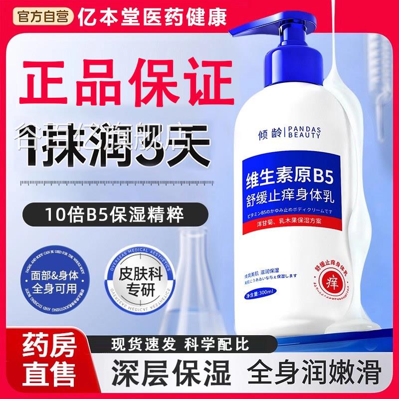 生素B5身体维乳止痒保湿滋润全身秋冬补水干燥干裂起皮润肤露男女