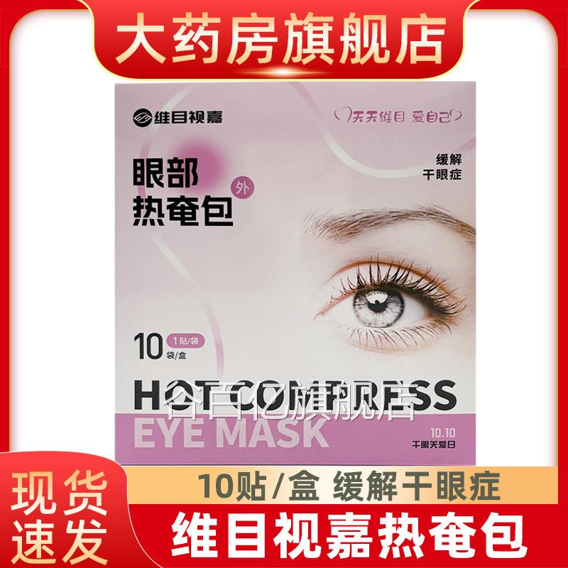维目视嘉热奄眼部缓解视疲劳蒸汽眼罩热敷眼罩包fn谷百亿旗舰店