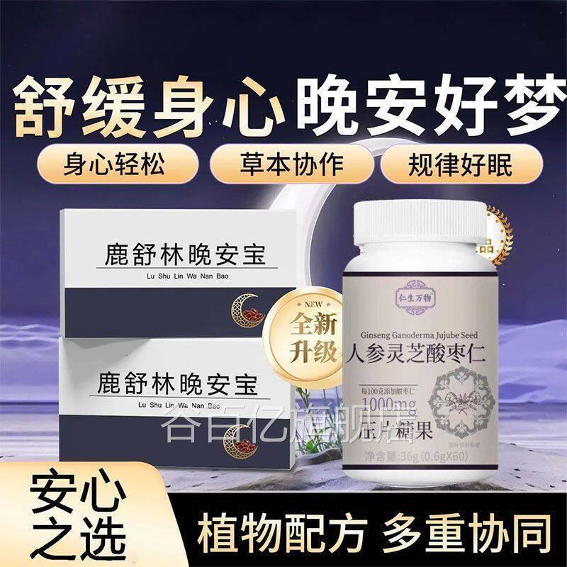 鹿舒B林晚安宝氨基丁酸GAA酸枣仁助眠片舒压晚安片舒缓情绪谷百亿图片