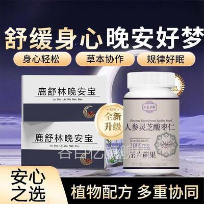 鹿舒B林晚安宝氨基丁酸GAA酸枣仁助眠片舒压晚安片舒缓情绪谷百亿