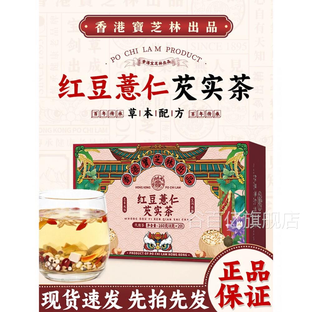 香港宝芝林红豆薏仁芡实茶养喝生茶包泡水薏米仁红豆栀子茯苓谷百