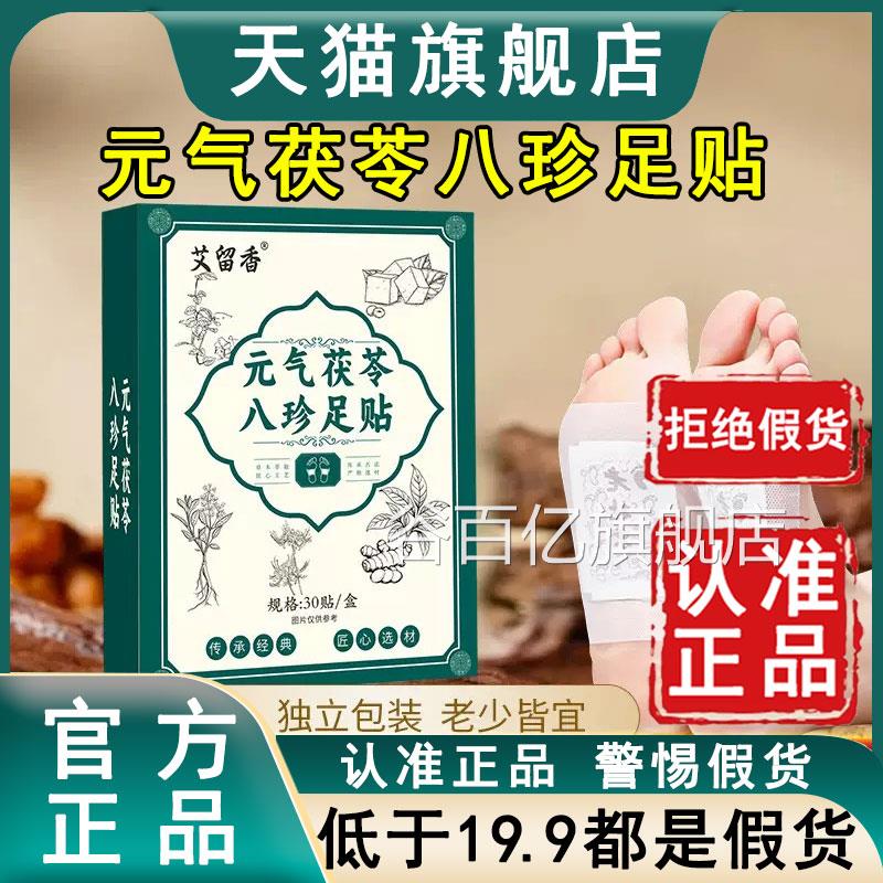 元气茯苓八珍足贴官舰方旗店艾留香正品热敷脚底穴位膏帖6az谷百