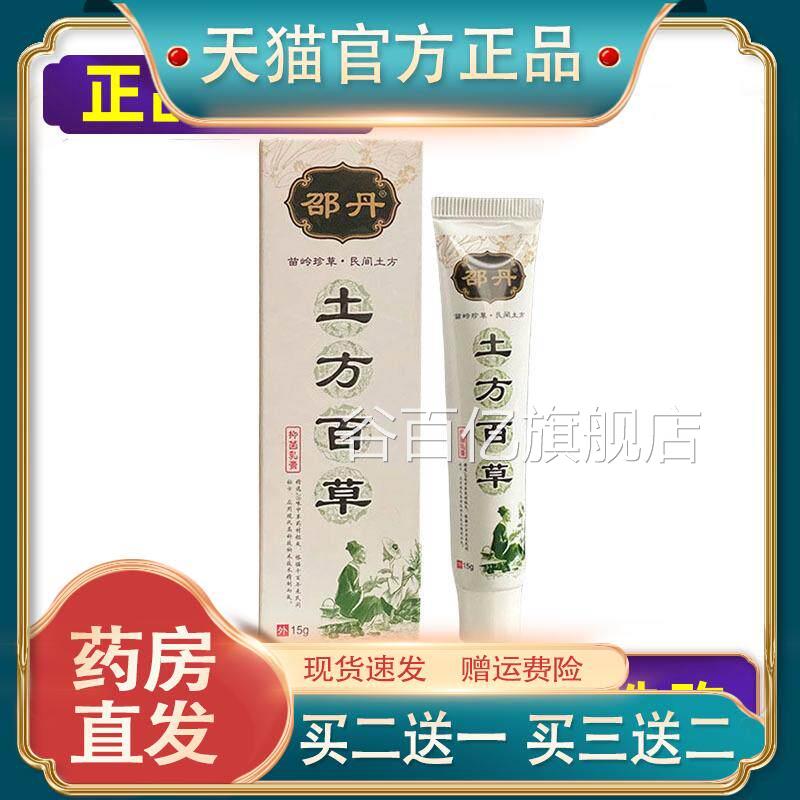 【品】邵正丹土方百草抑菌乳膏皮肤外用软膏谷百亿旗舰店