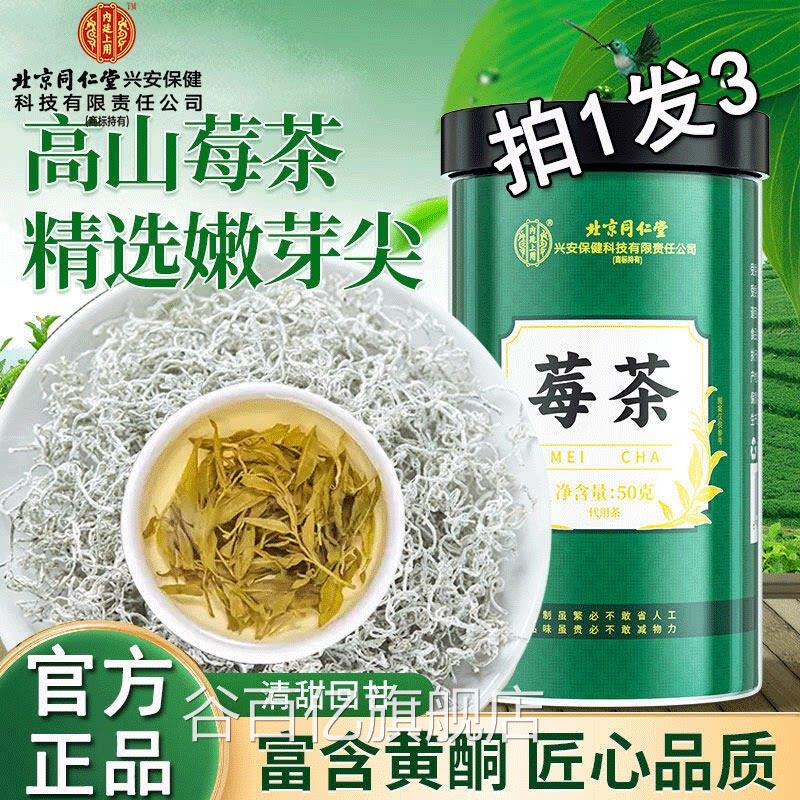 北京同仁堂莓茶张家界藤茶龙养须嫩芽尖泡水喝官方正品生茶谷百亿