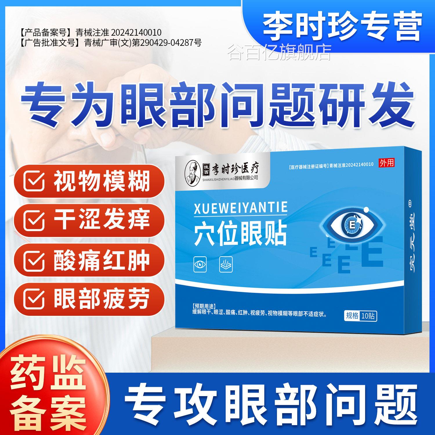 李时近视眼护眼贴缓解视疲劳干涩黑眼圈冷敷眼膜视物模珍糊润目贴