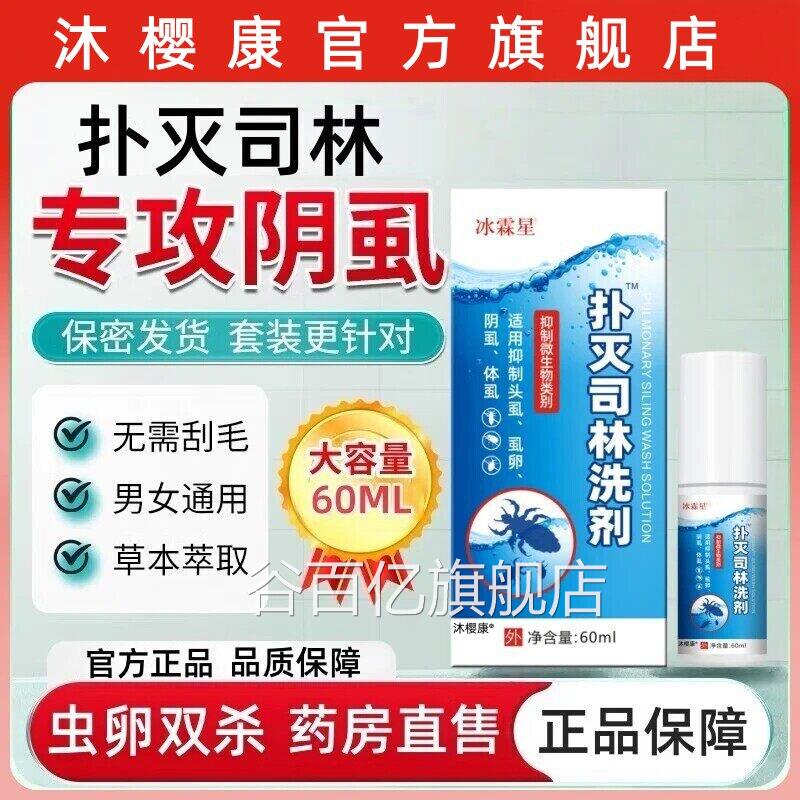 扑灭司林洗剂5%去阴虱虫阴囊喷剂软膏螨疥男女私处专用虫卵一扫光