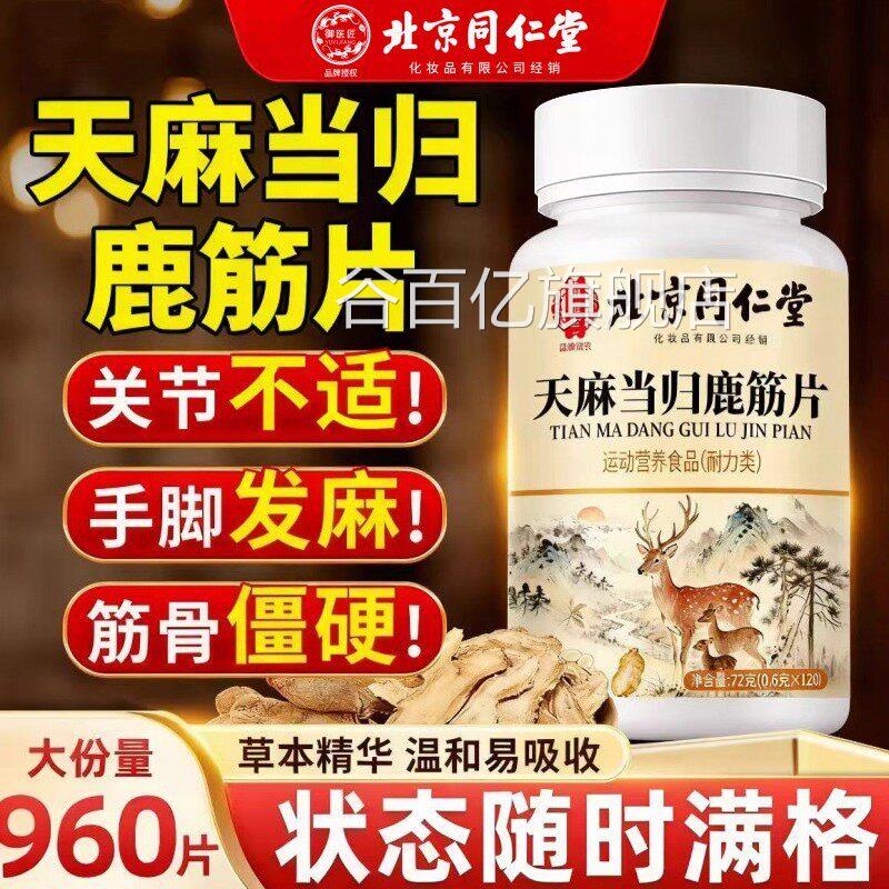 北京同天仁堂麻当归味鹿筋片丸官方旗舰店正品常麻筋精草本萃取nn
