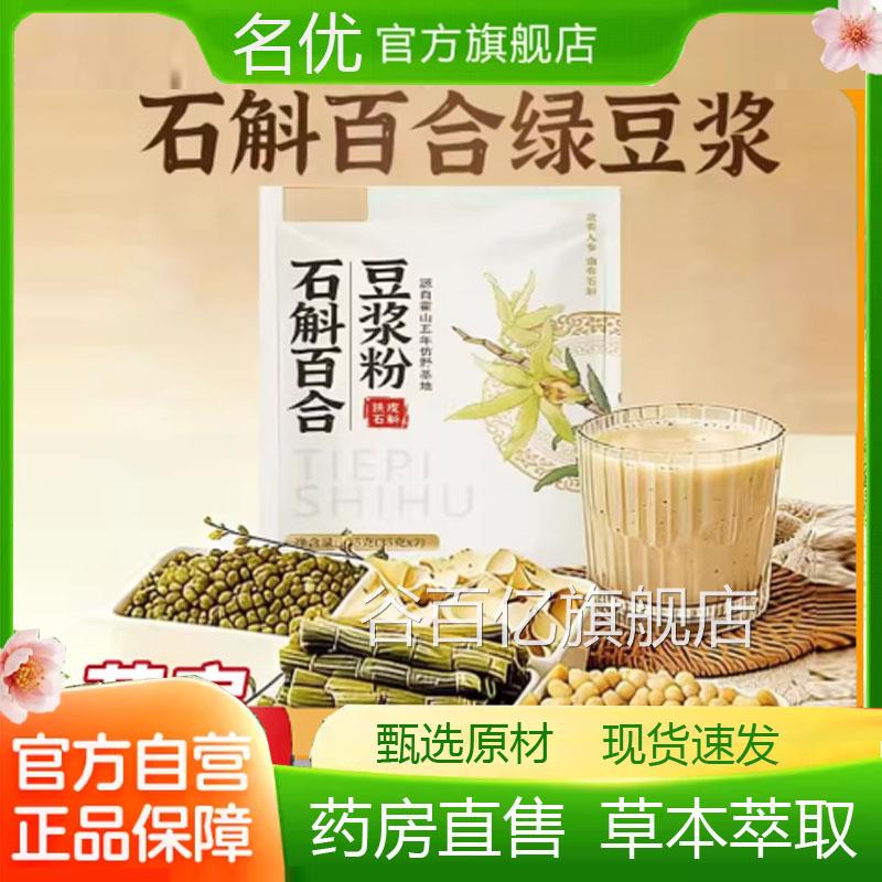 石斛百合绿豆浆旗正品官方直售直播间同款营养代餐方便舰店1eq谷