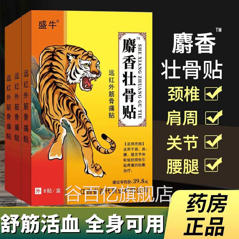 麝香壮骨贴远红外筋骨痛贴颈肩贴腰腿关节疼痛贴膏膝盖膏正品8贴