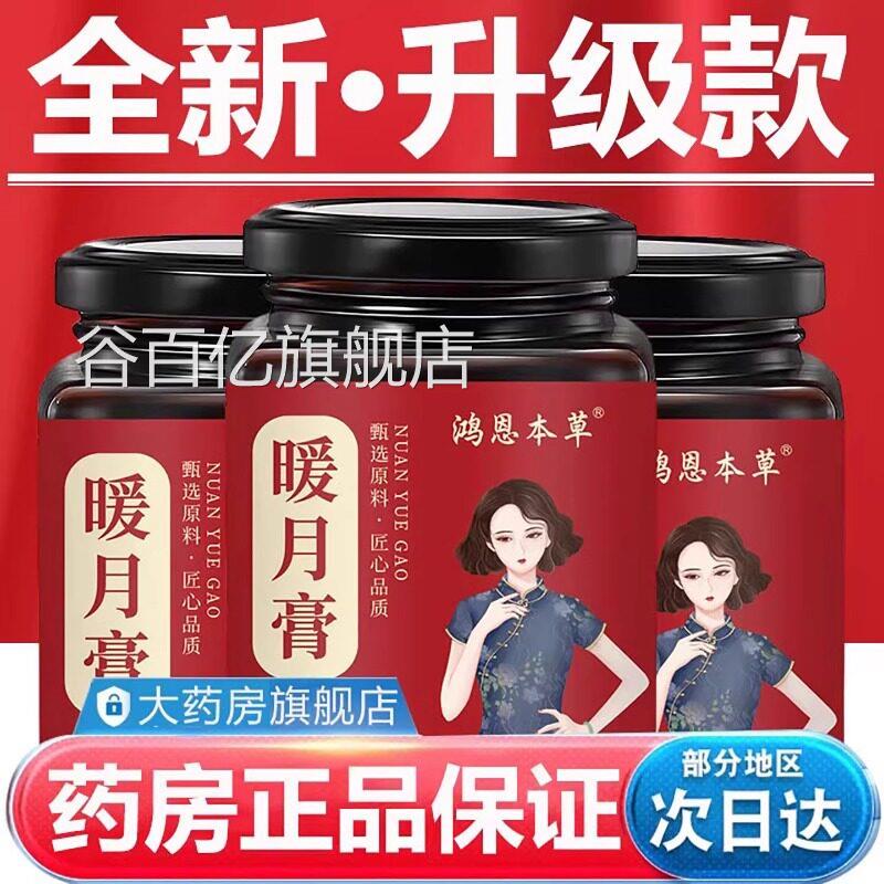 暖月膏正品官方旗舰店古法熬制暖宫驱寒草本活膏滋调经止痛焕气色