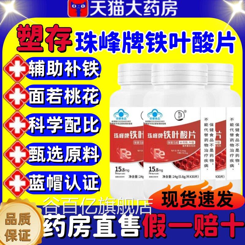塑存珠峰牌铁叶酸片调理高阶元气含铁元素补铁血叶酸缺铁性贫lm谷
