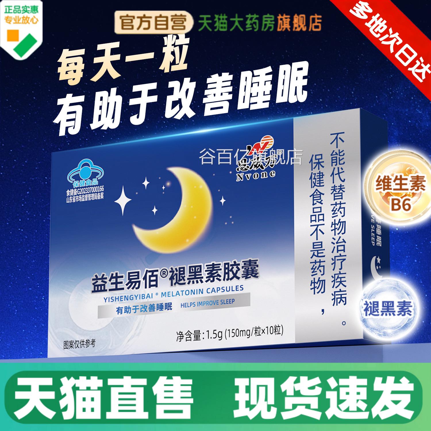 恩威万益生易佰褪黑素胶囊维素B6睡觉晚睡不困蓝帽保健正品1生HV