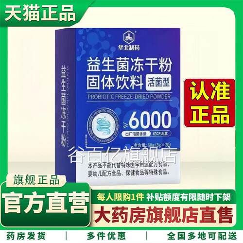 华北制药益菌官方旗舰店益生元冻干粉B420明星菌株正品养护5H生V
