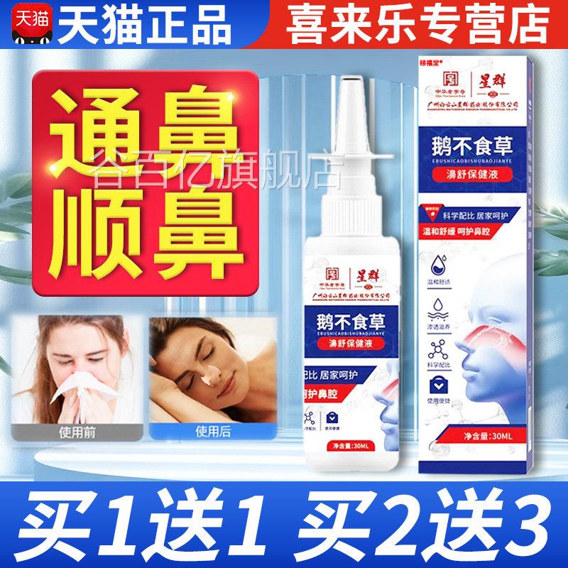 白云山星群不鹅食草鼻油喷剂正品鼻舒液炎膏鼻塞鼻干鼻子不通气谷