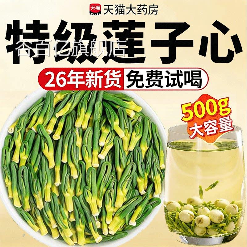 特级优质莲心茶正品子新货莲子芯正宗野生新鲜养生茶官方旗舰店xl