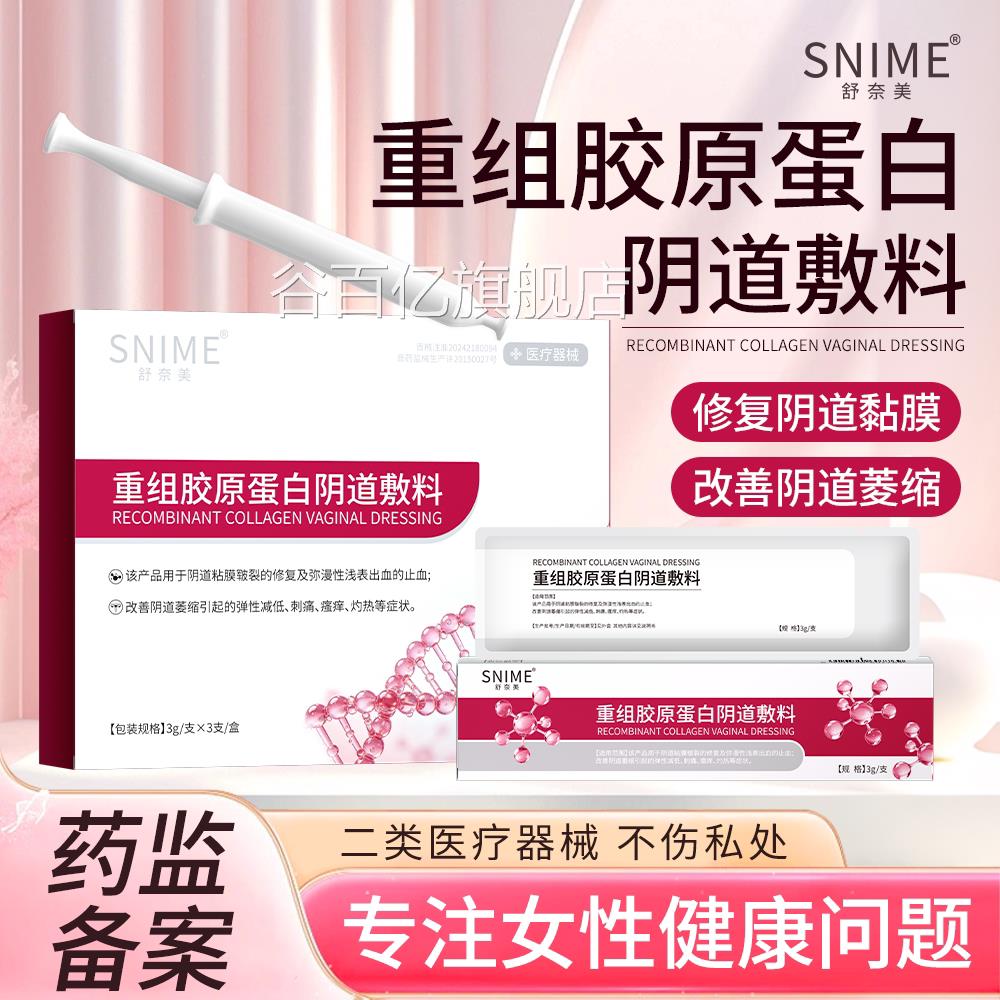 妇科凝胶重组胶蛋白阴道敷料修复黏膜改善萎缩异味原瘙痒紧致水润