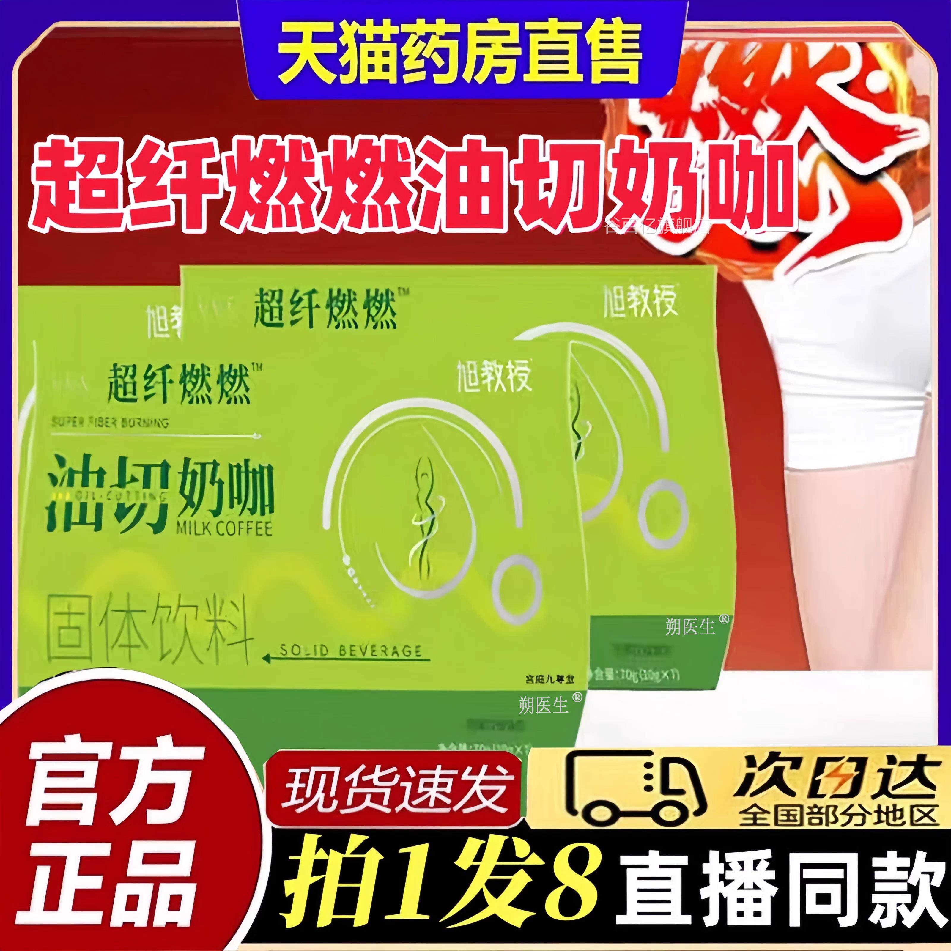旭教授超纤燃燃油切咖官方旗舰店正奶品大药房油切奶咖固体饮料谷