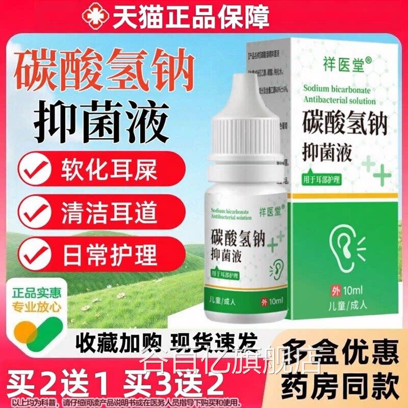 碳酸氢钠滴耳液医官方旗舰店正品成人儿童软化耳道屎清洗用软化液