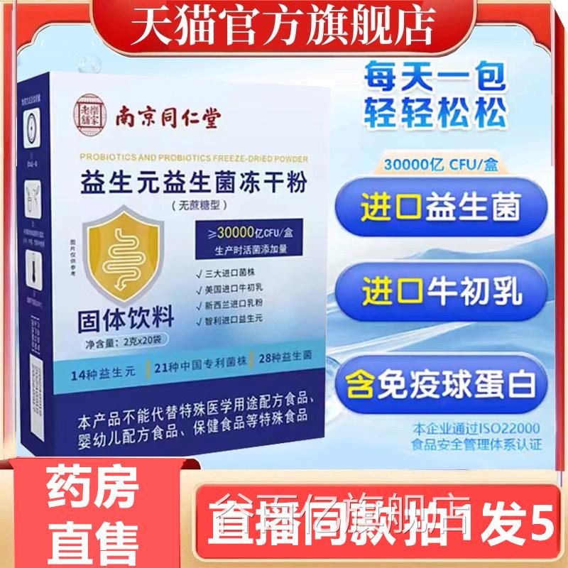 南京同仁堂乐家老铺益生元益生菌冻粉固干体饮料官方旗舰正品1dq