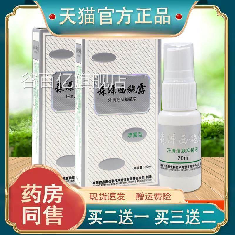 森源西施露汗清洁肤抑菌液喷雾型祛除异味止腋汗香体露净味水狐臭