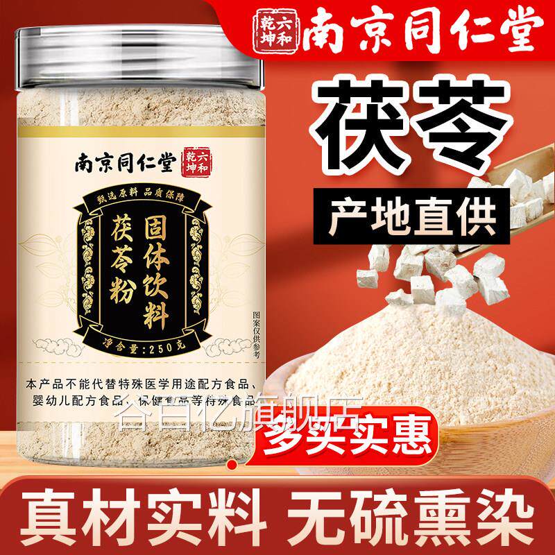 南京同仁堂茯苓粉正品官方舰店250旗g茯苓粉食用泡水喝煲汤煮粥谷